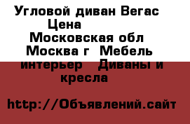 Угловой диван Вегас › Цена ­ 53 600 - Московская обл., Москва г. Мебель, интерьер » Диваны и кресла   